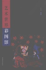 中侨彩图馆 艺术世界彩图馆