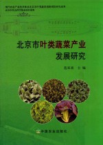 北京市叶类蔬菜产业发展研究