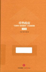重塑政府 “互联网+政务服务”行动路线图 实务篇