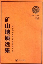 矿山地质选集 第2卷 实用矿山地质学理论与工作