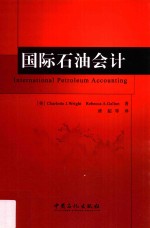 国际石油会计