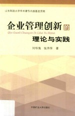 企业管理创新的理论与实践