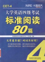 大学英语四级考试标准阅读80篇 长喜英语