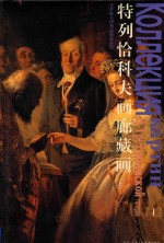 特列恰科夫画廊藏画 上