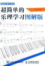 精通乐理不是梦 超简单的乐理学习图解版