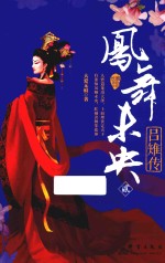 凤舞未央 吕雉传 2