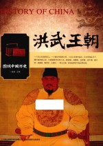 图说中国历史 洪武王朝