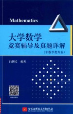 大学数学竞赛辅导及真题详解 非数学类专业