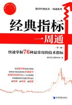 股票经典技术一周通系列 经典指标一周通 快速掌握76种最常用的技术指标 第2版