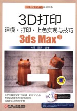 3D打印建模 打印 上色实现与技巧 3ds Max篇