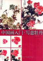 中国画入门 写意牡丹