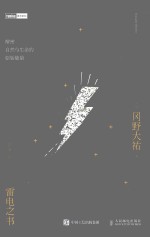 雷电之书 解密自然与生命的原始能量