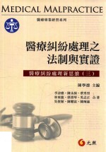 医疗专业研习系列 医疗纠纷处理之法制与实证 医疗纠纷处理之新思维 3