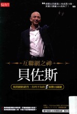 互联网之神贝佐斯 揭开网络销售,你所不知的8个胜出关键