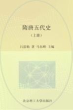 隋唐五代史 上