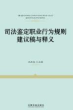 司法鉴定职业行为规则建议稿与释义