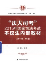 “法大司考”2015年国家司法考试本校生内部教材 第1册 刑法