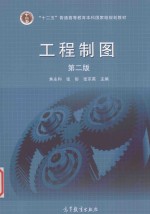 “十二五”普通高等教育本科国家级规划教材 工程制图 第2版