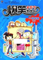 爆笑十万个为什么 人体探秘 上