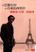 从巴黎左岸,到台东比西里岸
