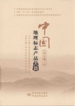 中国地理标志产品大典 河北卷 2