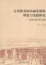 公共图书馆内涵发展的理论与实践研究 以浦东图书馆为例