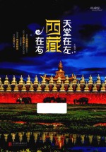天堂在左,西藏在右