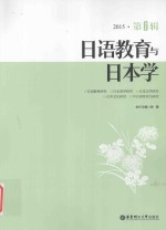 日语教育与日本学 第6辑