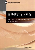 高等法律职业教育系列教材 司法鉴定文书写作