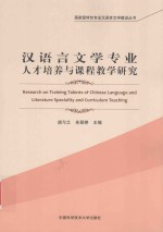 汉语言文学专业人才培养与课程教学研究