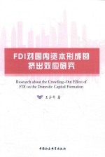 FDI对国内资本形成的挤出效应研究