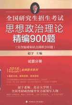 全国研究生招生考试思想政治理论精编900题 另含疑难知识点辨析200题 试题分册