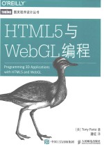图灵程序设计丛书 HTML5与WEBGL编程