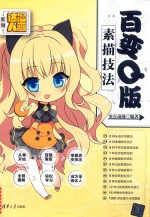 漫画达人系列 百变Q版素描技法