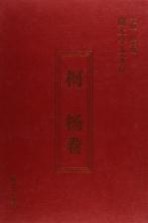 陇上学人文存 柯杨卷