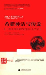 希腊神话与传说 一种丰富多彩的民间口头文学