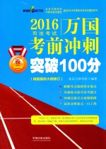 制定2016年国家司法考试辅导用书 2016司法考试万国考前冲刺突破100分 卷2