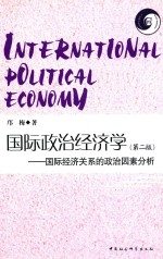 国际政治经济学 国际经济关系的政治因素分析 第2版