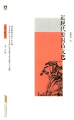 近现代爱国诗文选