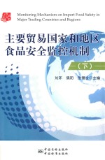主要贸易国家和地区食品安全监控机制 下