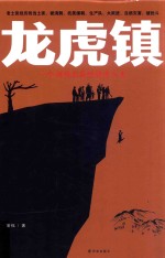 龙虎镇 一个湘西土匪的人生传奇