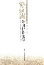 外国行政法学