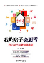 我的房子会思考 自己动手玩转智能家居