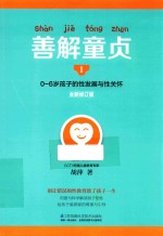 善解童贞 1 0-6岁孩子的性发展与性关怀