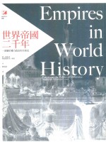 世界帝国二千年 一部关于权力政治的全球史