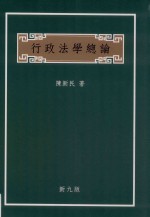 行政法学总论 第9版