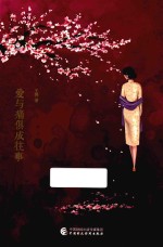 爱与痛俱成往事