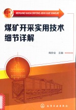 煤矿开采实用技术细节详解