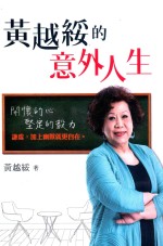 熟年馆 黄越绥的意外人生