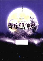青丘狐传说 第3卷